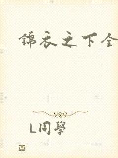 锦衣之下全集