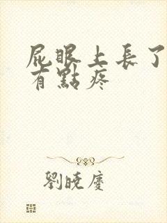 屁眼上长了疙瘩有点疼