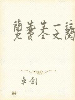 蔺先生一往情深免费全文阅读 蔺先生一往情深免费全文阅读