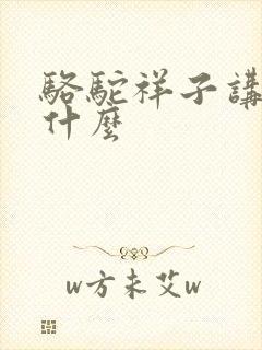 骆驼祥子讲的是什么 骆驼祥子讲的是什么