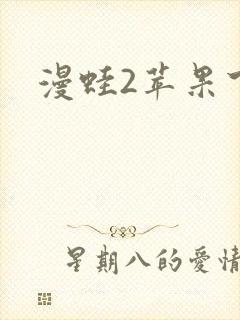 漫蛙2苹果下载
