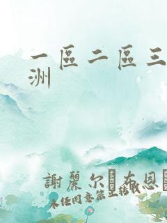 一区二区三区亚洲