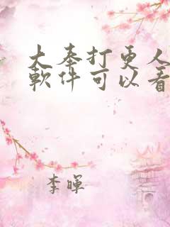 大奉打更人哪个软件可以看