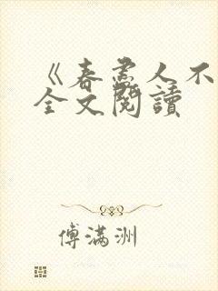 《春尽人不归》全文阅读 《春尽人不归》全文阅读