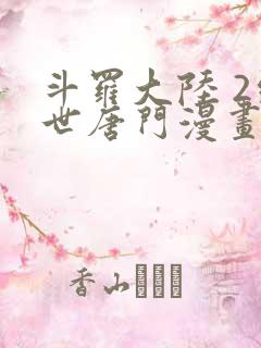 斗罗大陆 2绝世唐门漫画免费阅读