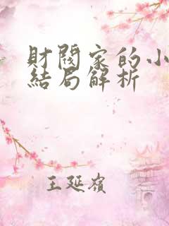 财阀家的小儿子结局解析