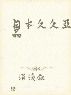 日本久久亚洲精品