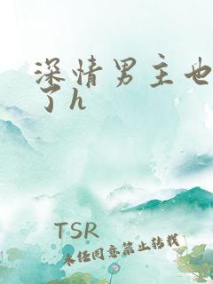 深情男主也出轨了h