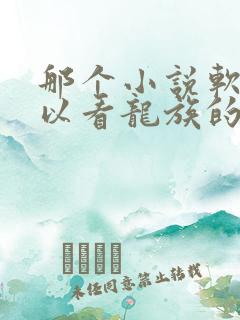 那个小说软件可以看龙族的小说
