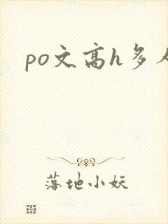 po文高h多人