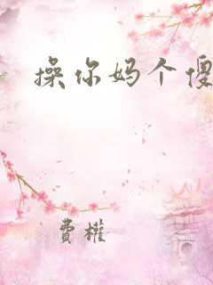 操你妈个傻逼 操你妈个傻逼
