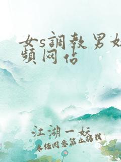 女s调教男奴视频网站