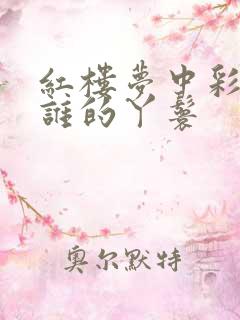 红楼梦中彩云是谁的丫鬟