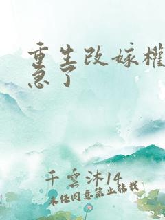 重生改嫁权臣他急了