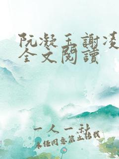 阮凝玉谢凌在线全文阅读