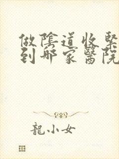 做阴道收紧手术到哪家医院较好 做阴道收紧手术到哪家医院较好