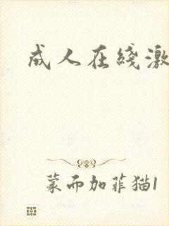 成人在线激情网