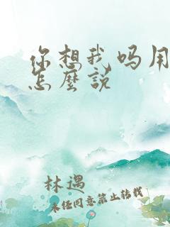 你想我吗用韩语怎么说