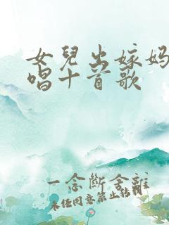 女儿出嫁妈妈必唱十首歌
