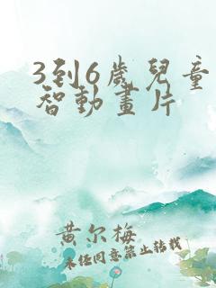 3到6岁儿童益智动画片