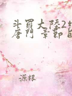 斗罗大陆2绝世唐门 章节目录