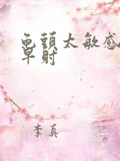 龟头太敏感引起早射