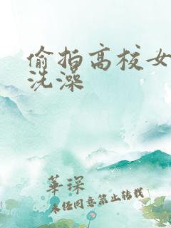 偷拍高校女浴室洗澡