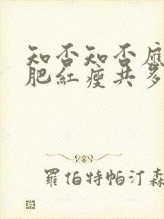 知否知否应是绿肥红瘦共多少集