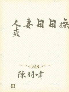 人妻日日操夜夜爽