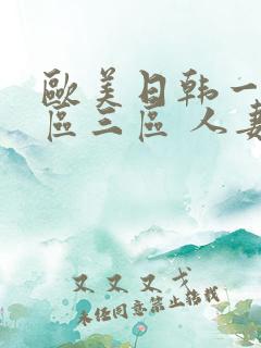 欧美日韩一区二区三区 人妻