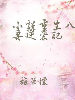 小说重生八零肥妻逆袭记 小说重生八零肥妻逆袭记