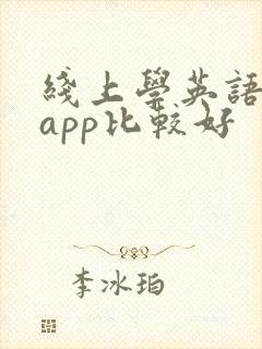 线上学英语哪个app比较好