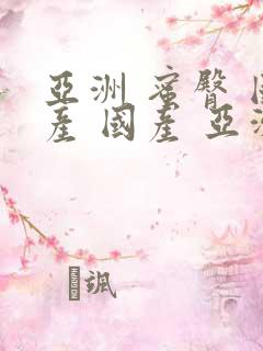 亚洲 蜜臀 国产 国产 亚洲