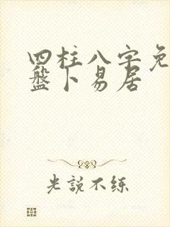 四柱八字免费排盘卜易居 四柱八字免费排盘卜易居