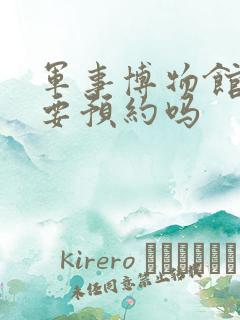 军事博物馆3岁要预约吗