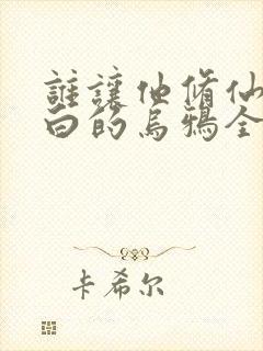 谁让他修仙的最白的乌鸦全文阅读小说