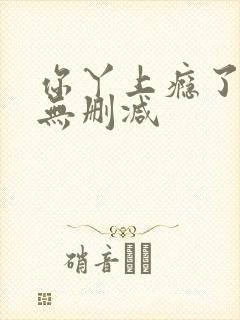 你丫上瘾了小说无删减