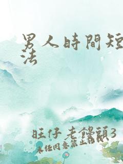 男人时间短治疗法