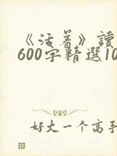 《活着》读后感600字精选10篇