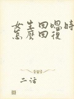 女生回嗯时应该怎么回复 女生回嗯时应该怎么回复