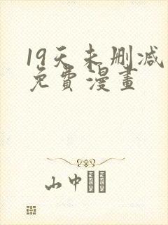 19天未删减版免费漫画