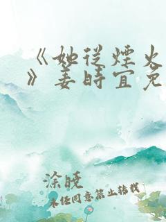 《她从烟火中来》姜时宜免费阅读
