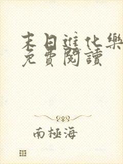 末日进化乐园 免费阅读
