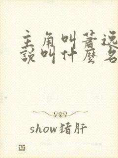 主角叫萧逸的小说叫什么名字 主角叫萧逸的小说叫什么名字