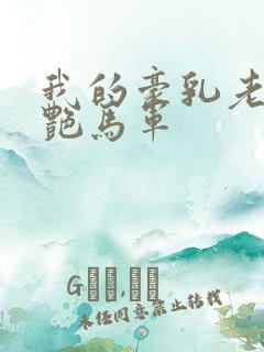 我的豪乳老师刘艳马军