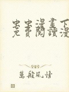 虫虫漫画下拉式免费阅读漫画