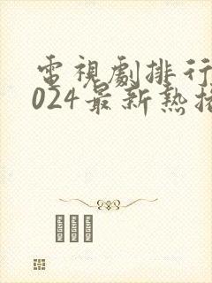 电视剧排行榜2024最新热播剧爱情