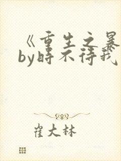 《重生之暴君》by时不待我