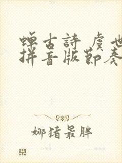 蝉古诗 虞世南拼音版节奏 蝉古诗 虞世南拼音版节奏