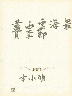 黄山云海最佳观赏季节